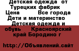 Детская одежда, от Турецких фабрик  › Цена ­ 400 - Все города Дети и материнство » Детская одежда и обувь   . Красноярский край,Бородино г.